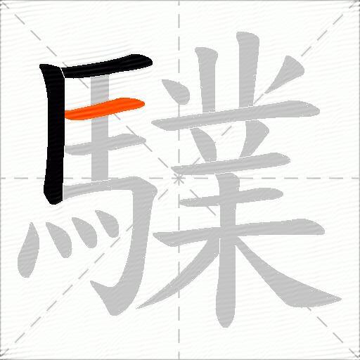 驜