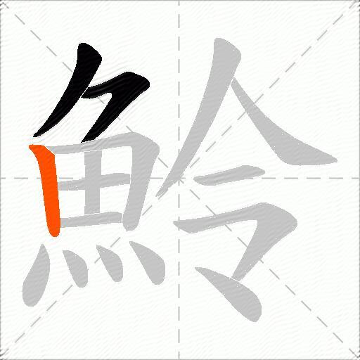 魿