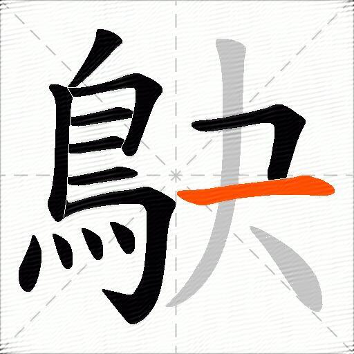 鴃
