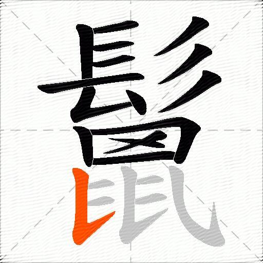 鬛