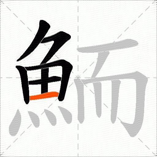 鮞
