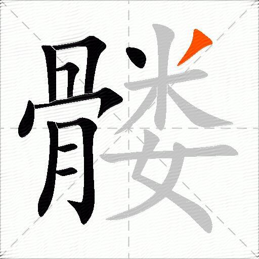 髅