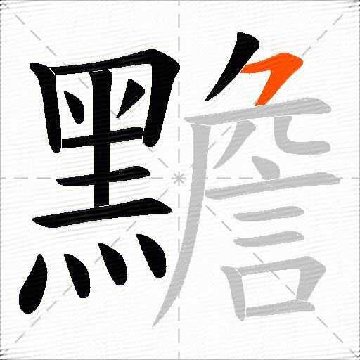 黵