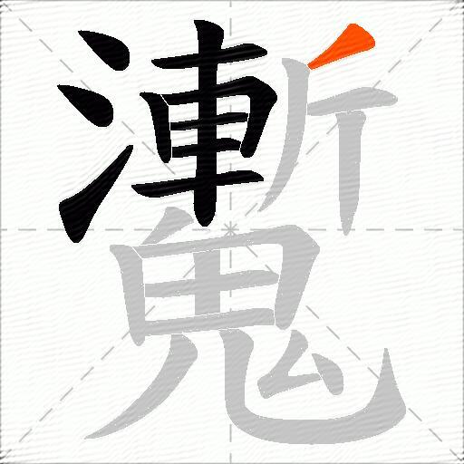 魙
