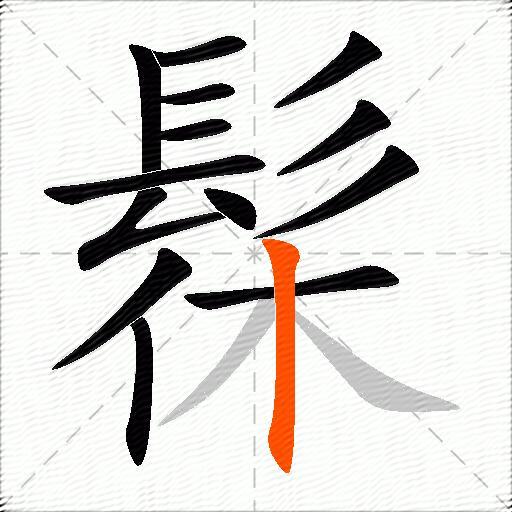 髹