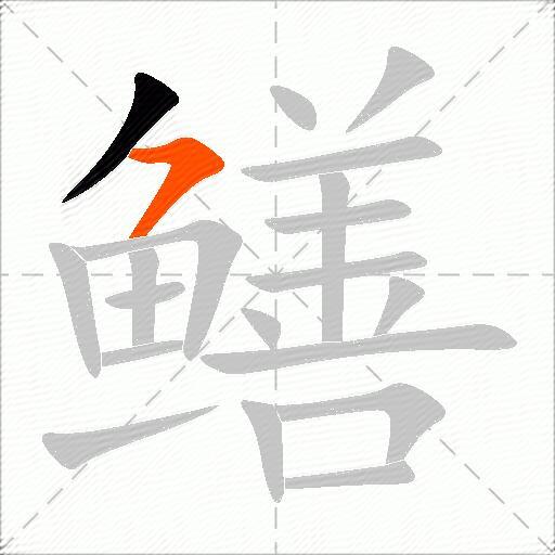 鳝