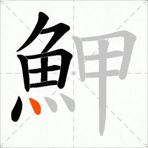 魻
