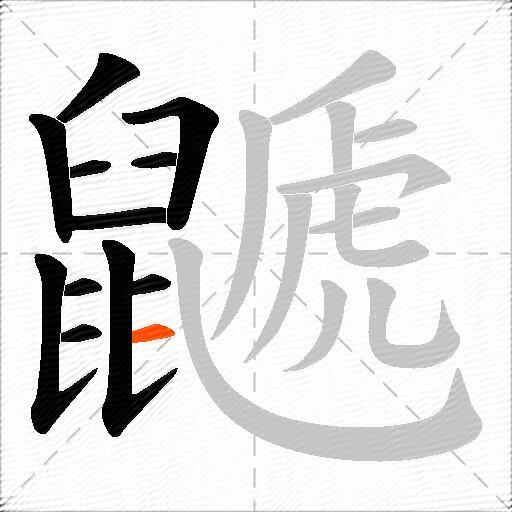 鼶