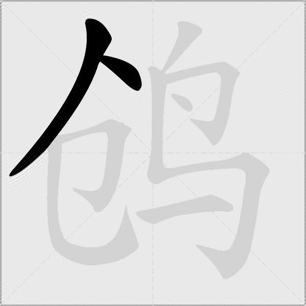 鸧