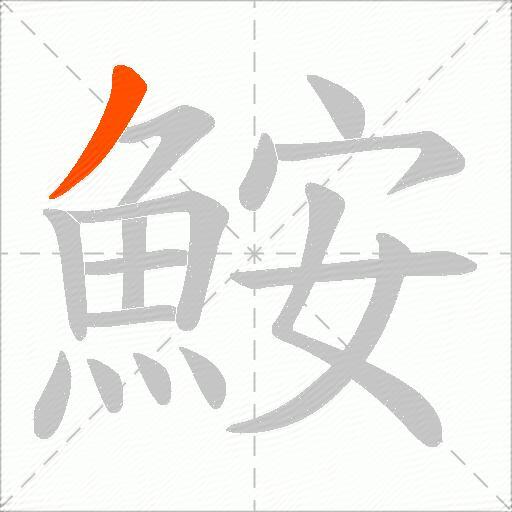 鮟