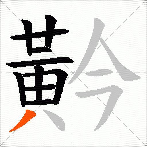 黅