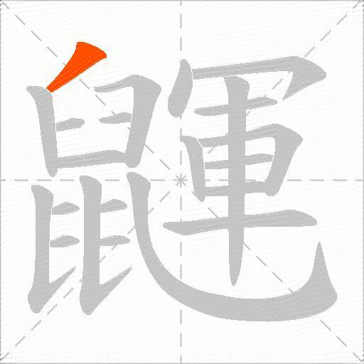 鼲
