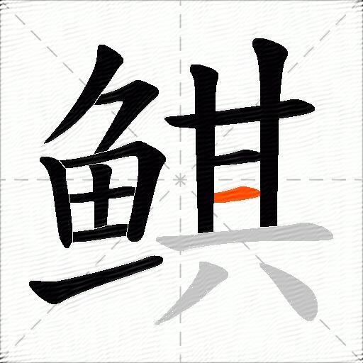 鲯