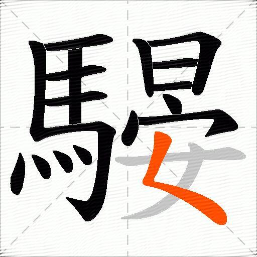 騴