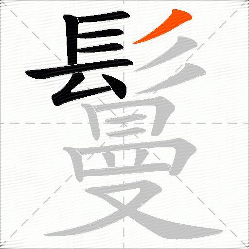 鬘