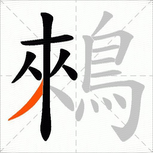 鶆