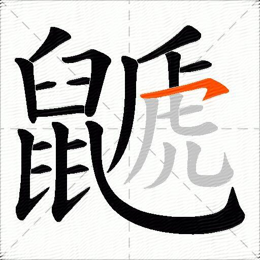 鼶