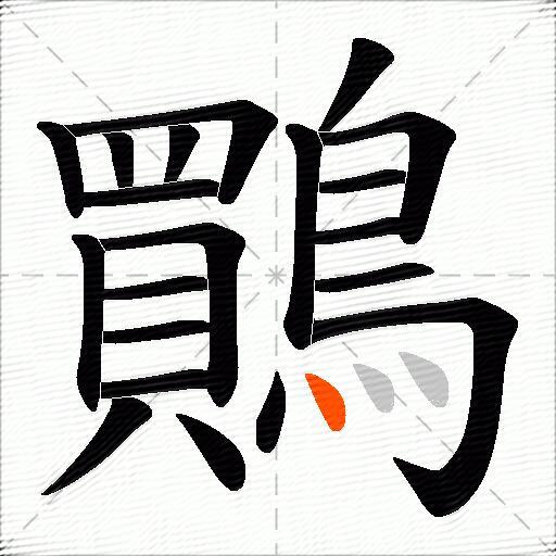 鷶