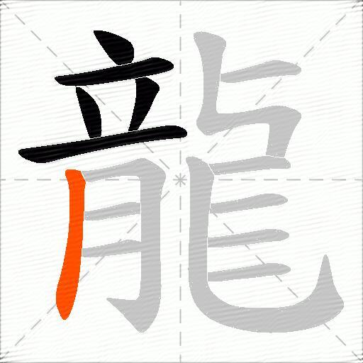 龍