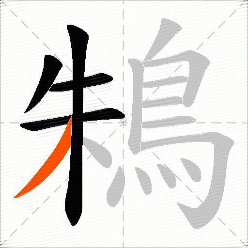 鴸