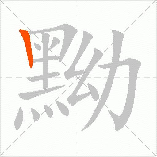 黝