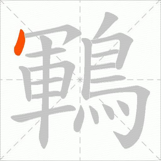 鶤
