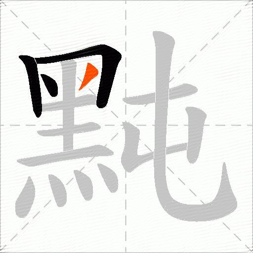 黗