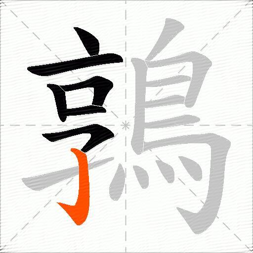 鶉