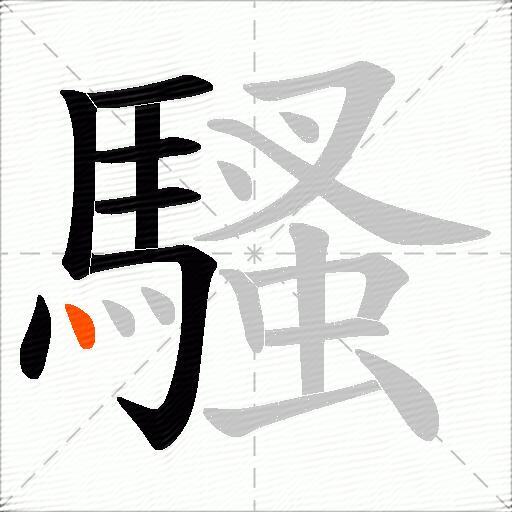 騷