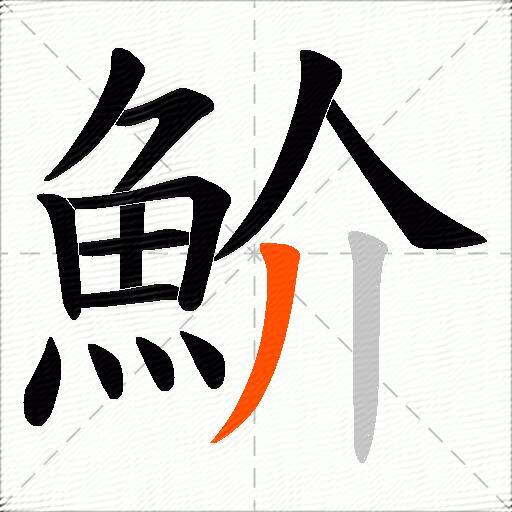 魪