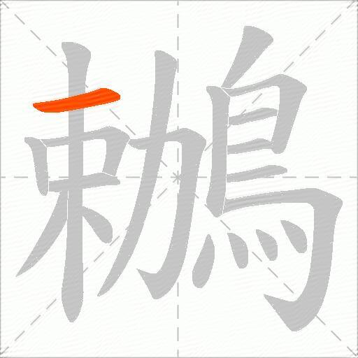 鶒