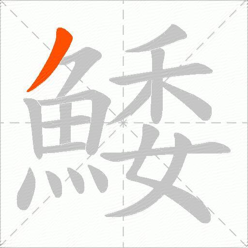 鯘