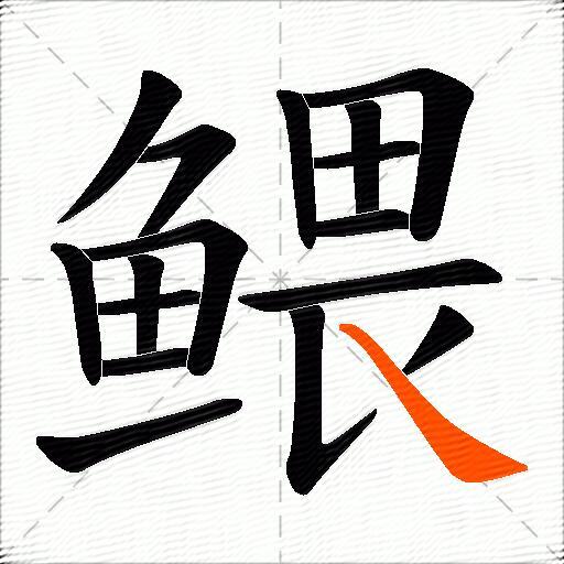 鳂