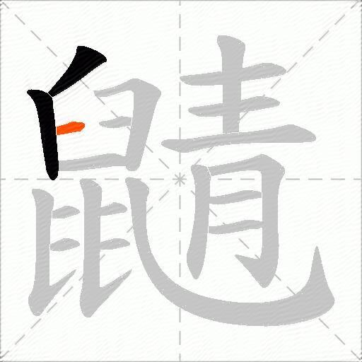 鼱