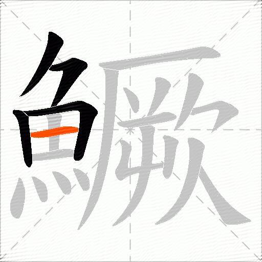 鱖