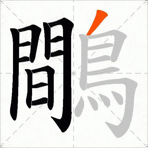 鷼