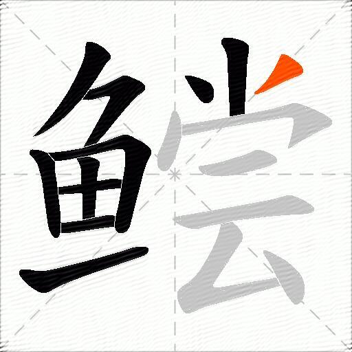 鲿
