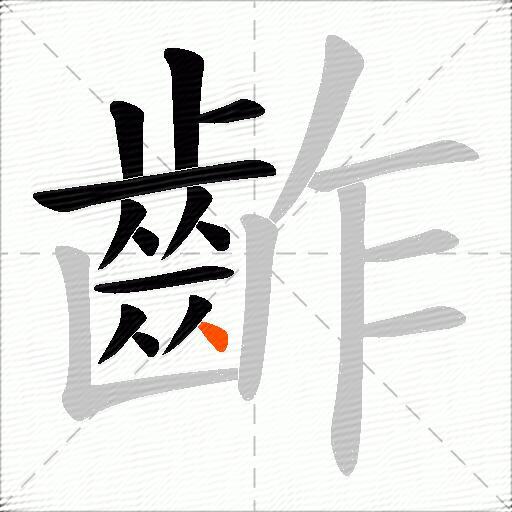 齚