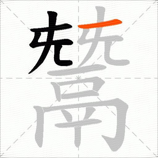 鬵