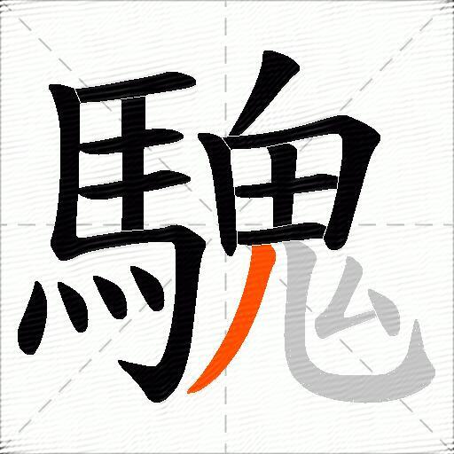 騩