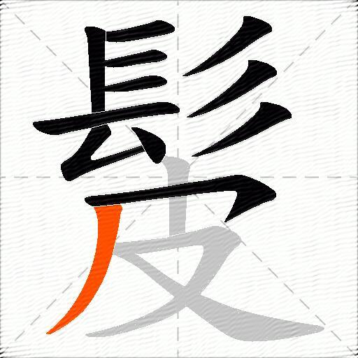 髲