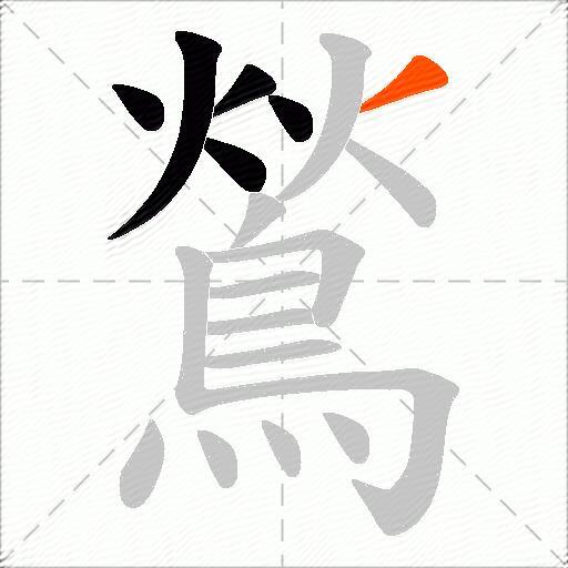 鶑