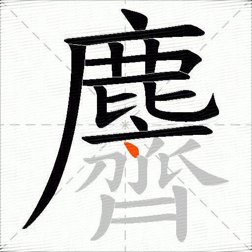 麡