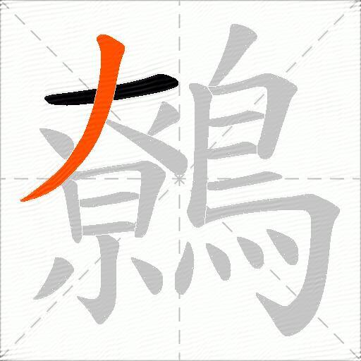 鷯