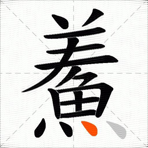 鮺