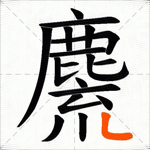 麍