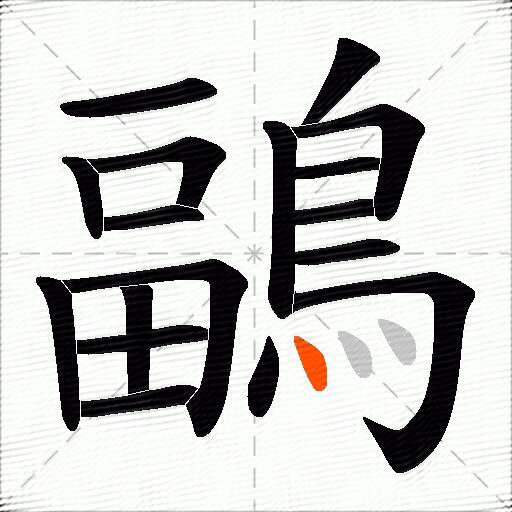 鶝