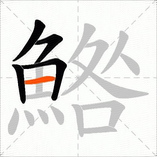 鯦
