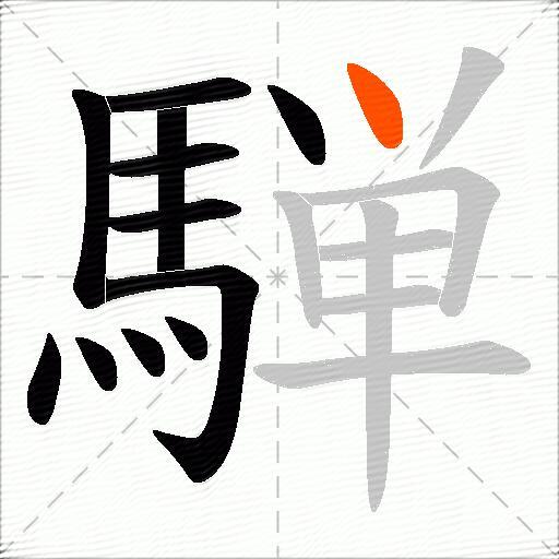 騨