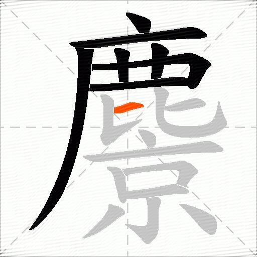 麖